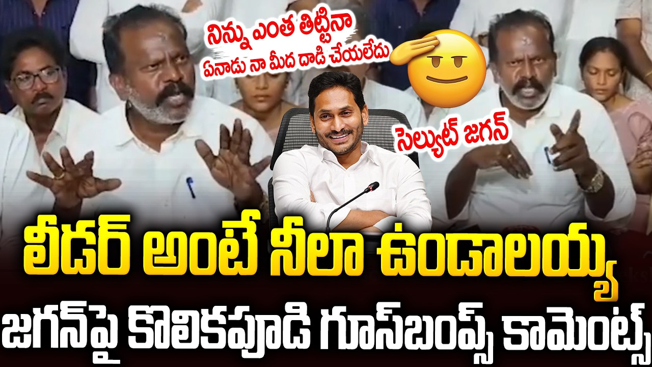 నాయకుడంటే నీలా ఉండాలయ్యా: జగన్ పై కొలికపూడి కామెంట్స్👌👌#kolikapudisrinivasarao About #ysjagan | SMP