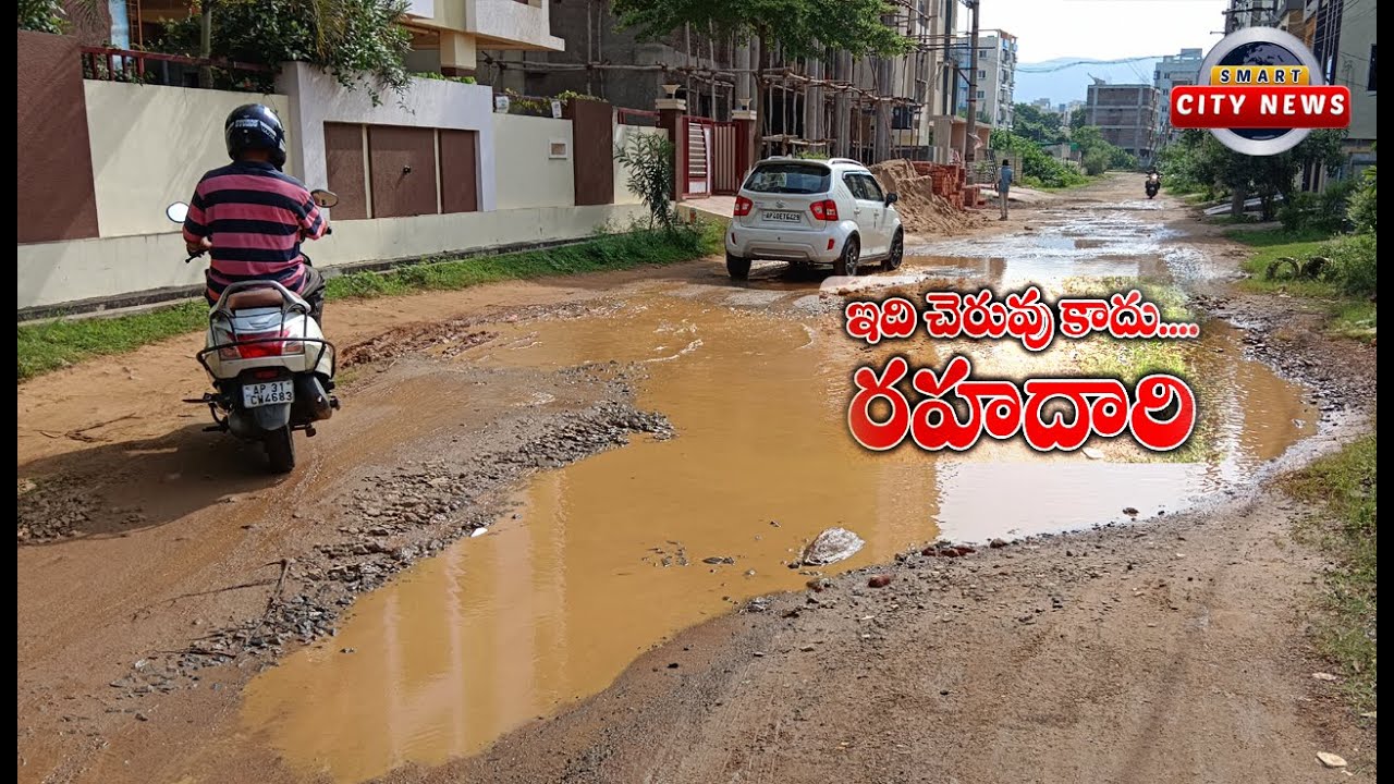 Smart City: GVMC 97వ వార్డులో చెరువును తలపిస్తున్న రోడ్లు... పట్టించుకోని అధికారులు.
