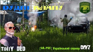 ?Звичайні будні клану. Ч.7 + Поради новачкам. ??[UA-PVE] сервер DAYZ?Полювання-Риболовля?(18+)