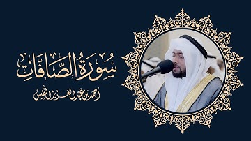 جمال التلاوة تريح القلوب سورة الصافات رمضان ١٤٤٣ هـ