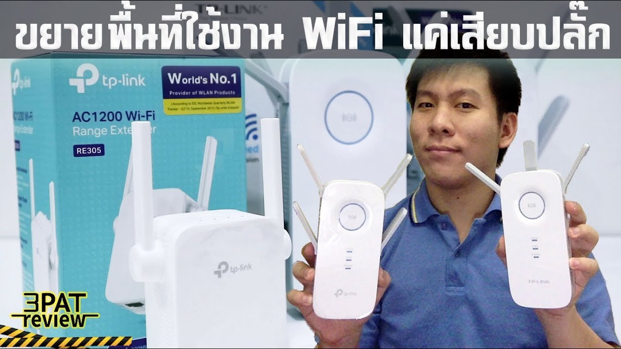 ||| ขยายสัญญาณ WiFi ง่าย ๆ แค่เสียบปลั๊ก ไม่ต้องเดินสายLAN