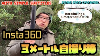 【 Insta360 】新型3メートル自撮り棒を買ったので旧型と比較してみた【 3 meter selfie stick 】