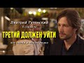 Дмитрий Ратомский в сериале «Третий должен уйти»