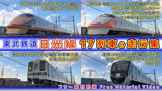 東武鉄道日光線【その16】特急スペーシア100系日光詣カラー&デビュー時リバイバルカラー/東武8000型8192編成 南栗橋工場出場回送/東急2020系 他、走行集【鉄道撮影フリー素材108】