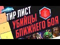 УБИЙЦЫ БЛИЖНЕГО БОЯ // АКТУАЛЬНЫЙ ТИР ЛИСТ // ПЛЮСЫ И МИНУСЫ КАЖДОГО // HEROES OF THE STORM // ХОТС