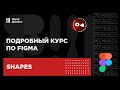 4 урок — Векторные объекты. Подробный курс по Figma