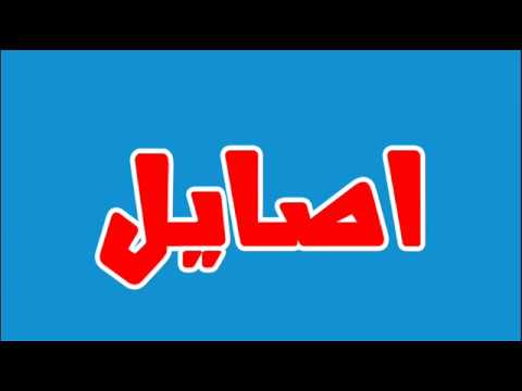ما معني اسم اصايل في اللغة العربية ما معني كلمة اصايل في اللغة العربية معنى اسم اصايل بالاسلام Youtube