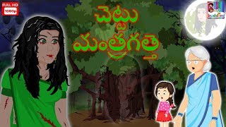 पेड़ की चुड़ैल - Telugu Horror Kahaniya | Hindi Story | Telugu Horror Story | Cartoon TV | Moral Story