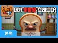 브레드이발소 | 본편 10화 | 이발의 달인 | 애니메이션/만화/디저트/animation/cartoon/dessert