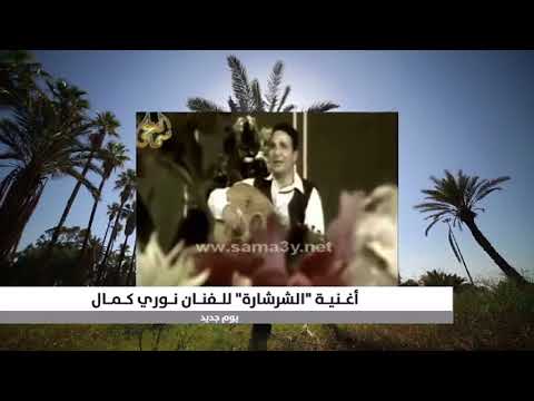 تسمع ها كأن ك تراها الفنان نوري كمال يتغزل بـ عين الشرشارة في ترهونة بأغنية تحمل اسمها ورسمها