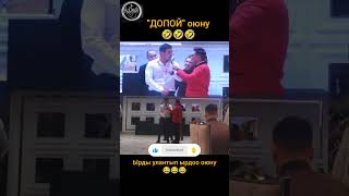 Тойдогу күлкүлүү оюн &quot;Допой&quot; #тойбишкек #naiman #shortvideo #shortsvideo #shots #shorts #бишкек