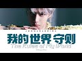 Wang yibo  the rules of my world chipinyinengfre lyrics