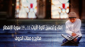 إملاء و تحسين تلاوة من الآية 11 الى الآية 19 من سورة الإنفطار المخارج و الصفات
