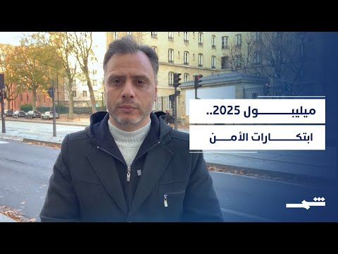 معرض ميليبول الدولي يكشف ابتكارات الأمن لمواجهة التهديدات