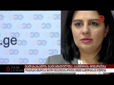 გადასახადის გადამხდელთა კავშირის მიმართვა