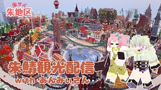 【朱サバ】ガチ建築勢達による老舗サーバーを観光!【マイクラ/minecraft】