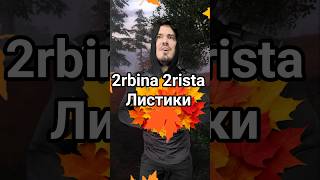 2rbina 2rista - Листики #STALKER #ТеньЧернобыля