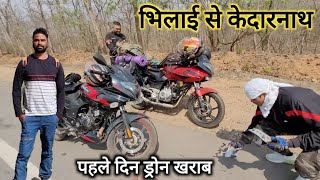 भिलाई से केदारनाथ | Bhilai To Kedarnath Bike Ride | Kedarnath Yatra 2024 | Vlogs Rahul