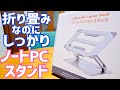 安定感抜群のノートPCスタンド 折畳式で調整もバッチリ！【提供 Elaxi】