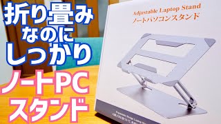 安定感抜群のノートPCスタンド 折畳式で調整もバッチリ！【提供 Elaxi】