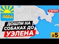 В шаге от Берингова пролива \ Дошли на собаках до края земли \ Уэлен Чукотка. \ НАДЕЖДА 2021  #4