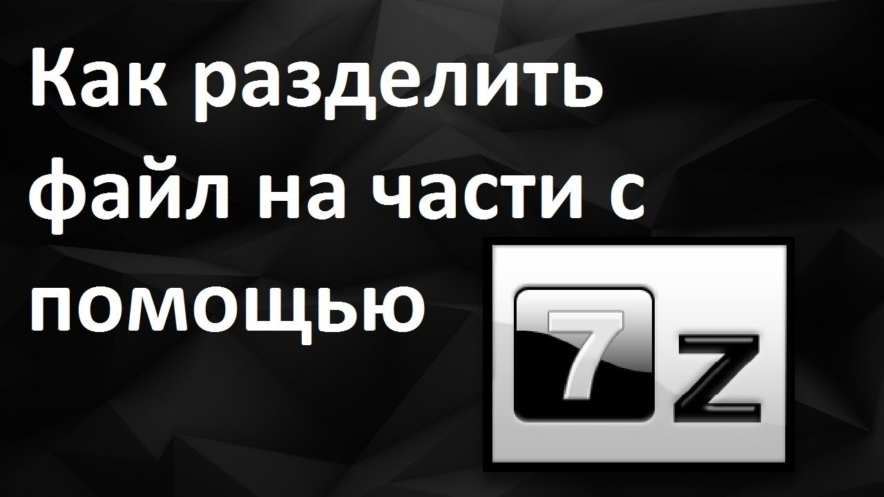 Как разбить файл на части при помощи архиватора 7-zip. 7zip как разбить архив на части. Как разбить zip архив на несколько частей. Как разбить архив на несколько частей в 7zip. Разбитый архив