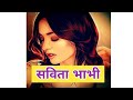 Savita bhabi dost ki behn |hindi khaiyan |indian stories |audio