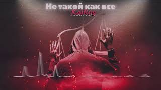 Video thumbnail of "KaiRos-Не такой как все(Премьера трека 2019)"