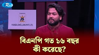 বিএনপি গত ১৬ বছর কী করেছে? | Gonotontrer Songlap | BNP | Rtv