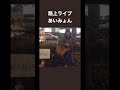 路上ライブ時代/あいみょん/貴重映像 #あいみょん #aimyon #shorts #aim