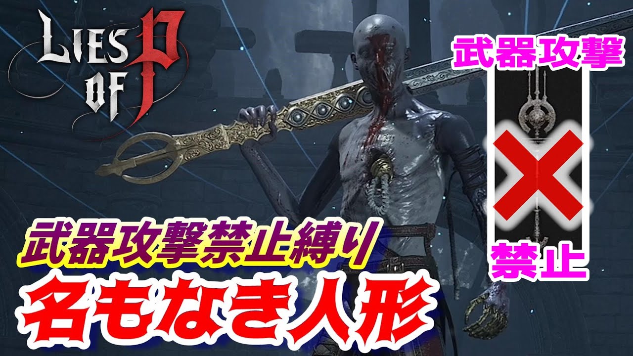 武器攻撃禁止縛りで名もなき人形を倒す【Lies of P/ライズオブP/攻略 