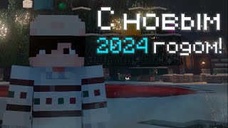 Итоги Года - Новогоднее Поздравление от Артёмки / Minecraft 2023-2024