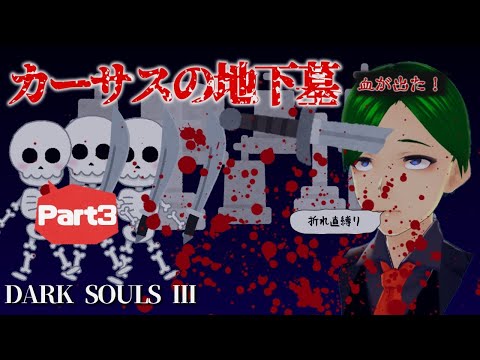 【ダークソウル３】同じ場所の攻略でPart３まで使うな