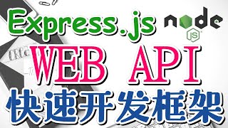 Node.js Express.js - 快速入门快速的 WEB API 开发框架 expressjs