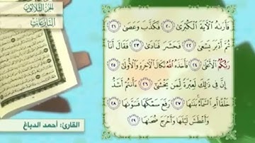 آية٢٦سورة النازعات مكرر القارئ أحمد الدباغ