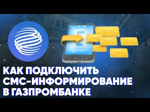 Как подключить СМС-информирование в Газпромбанке