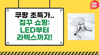 집 꾸미기 쇼핑! LED 전구  라탄 슬리퍼  호랑이 쿠션  라텍스 베개  세면 수전 언박싱!