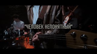 Человек Непонятный (Studio Live)