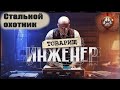 Мир Танков. Задачи Фон Кригера в стальном охотнике завершены.