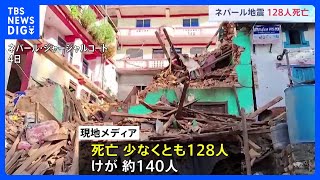 ネパールでM5.6の地震　死者128人に　約140人負傷｜TBS NEWS DIG