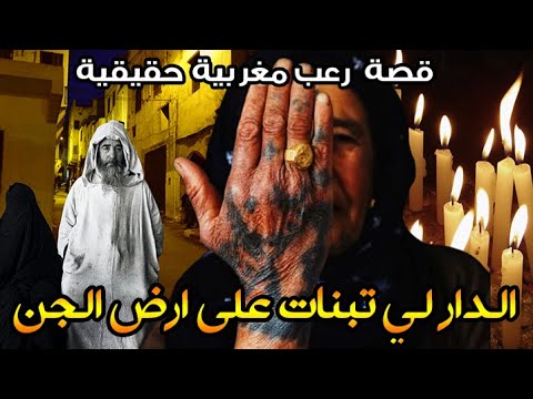 قصة رعب مغربية الدار لي تبنات على ارض الجن قصة حقيقية رعب بالدارجة