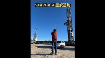 星舰基地与南帕德罗岛游记