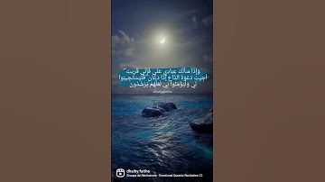 (سورة البقرة -الآية 186)