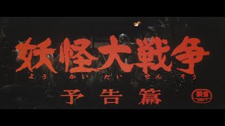 ★新品未開封　妖怪大戦争　ダイモン　大映　完全未開封品　M1号 2025年最新】妖怪大戦争 ダイモンの人気アイテム - メルカリ