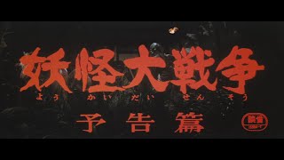 7/16（金）公開『妖怪・特撮映画祭』上映告知～『妖怪大戦争』予告篇【4K】～