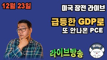 12월 23일 미저리 브리핑 - 많이 오른 GDP / 또 안나온 PCE