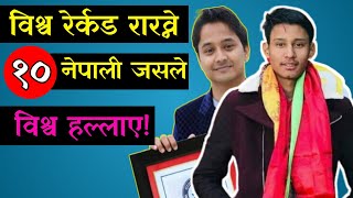 अमेरिका पनि चकित! १० नेपाली जसले विश्व हल्लाए। Top 10 Nepali World Record Holder|Bijaya Shahi Memory