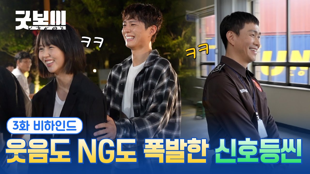 [굿보이] 웃음도 NG도 폭발한 신호등씬🚦🤣 3화 비하인드