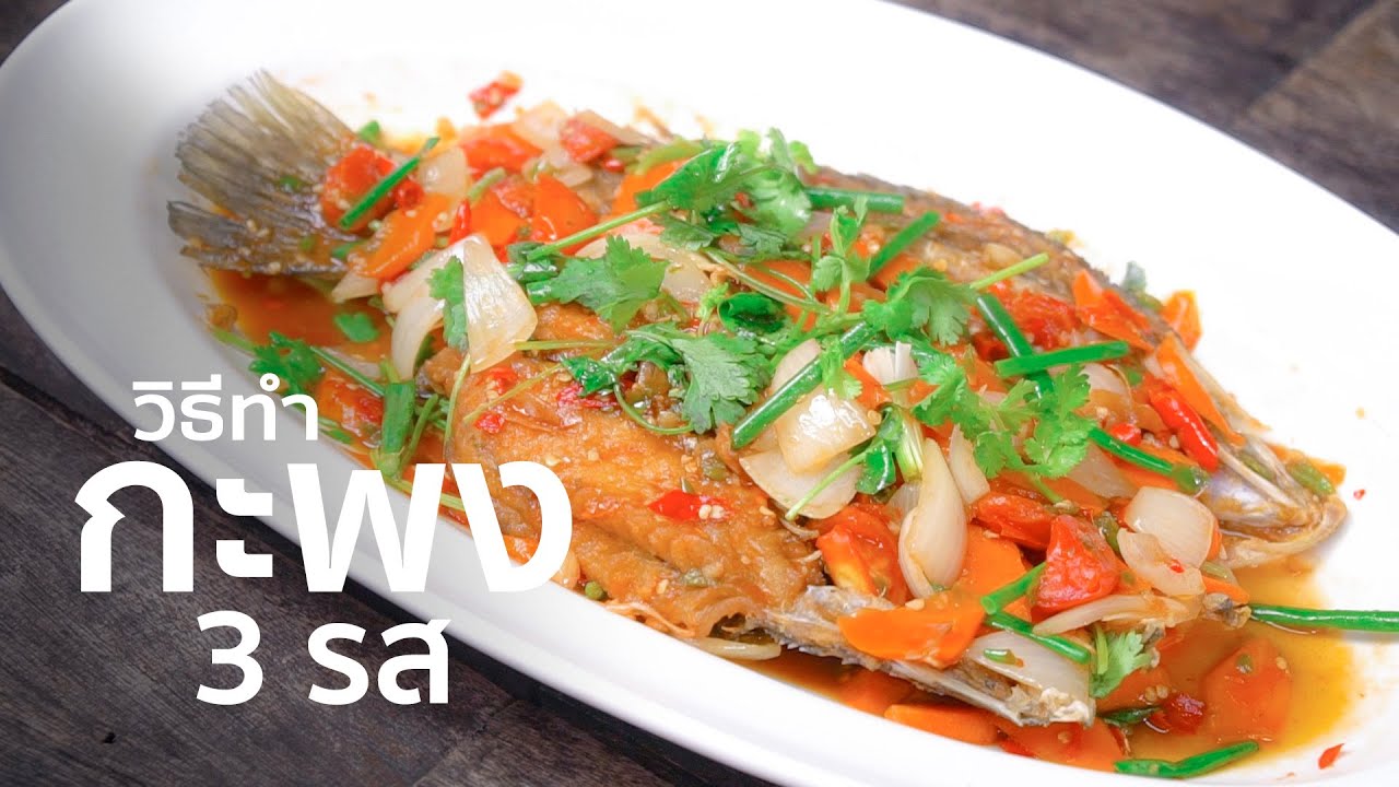 กะพง 3 รส I เทคนิคการทำ