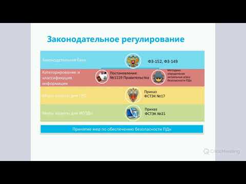 Вебинар: "Защита персональных данных в государственных организациях"